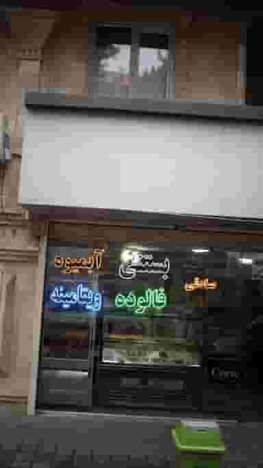 بستنی و آبمیوه صادقی ری