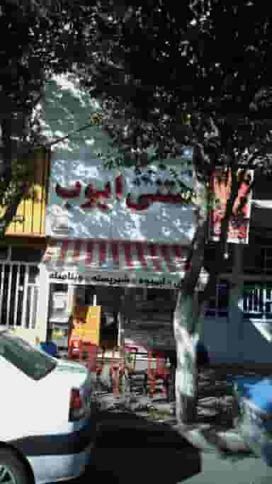 بستنی ایوب در تولید دارو