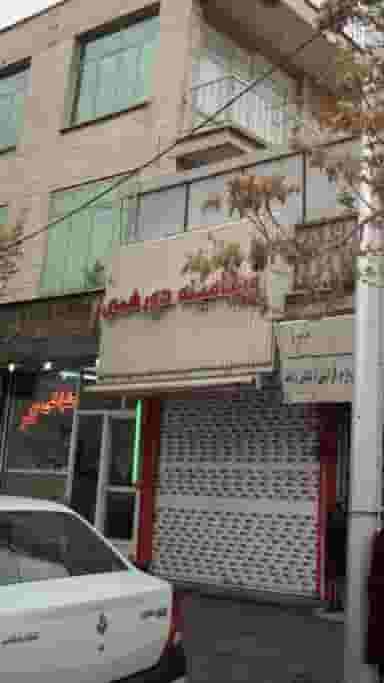 ویتامینه دور همی در کوهک