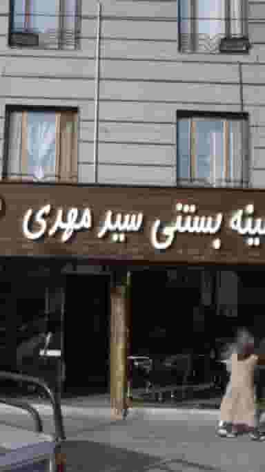 ویتامینه بستنی سید در تهرانسر شمالی