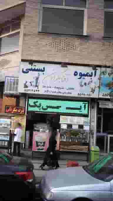 آبمیوه و بستنی آفتابگردون در امامزاده حسن