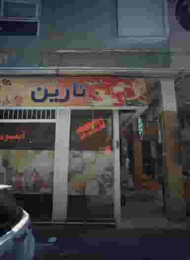 آبمیوه فروشی نارین در کشاورز