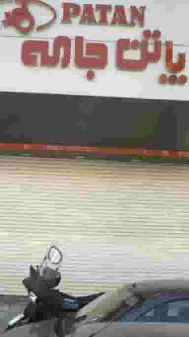 پاتن جامه در صادقیه