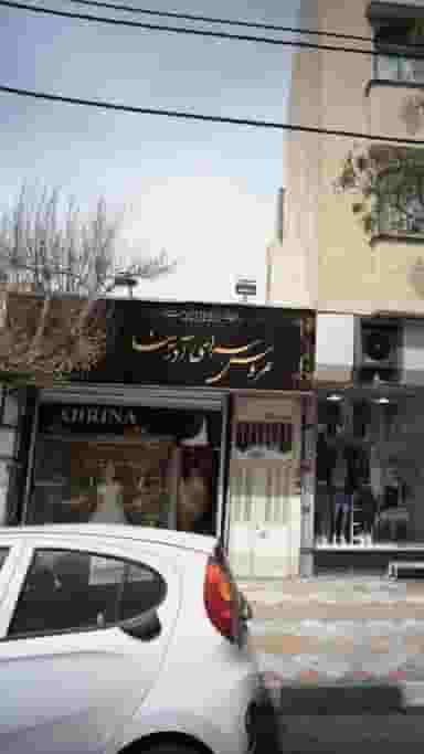 عروس سرای آدرینا در نازی آباد