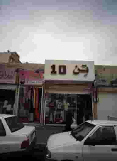 فروشگاه پوشاک تن 10 در مسعودیه