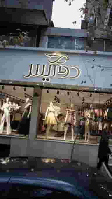 دوریس در انقلاب