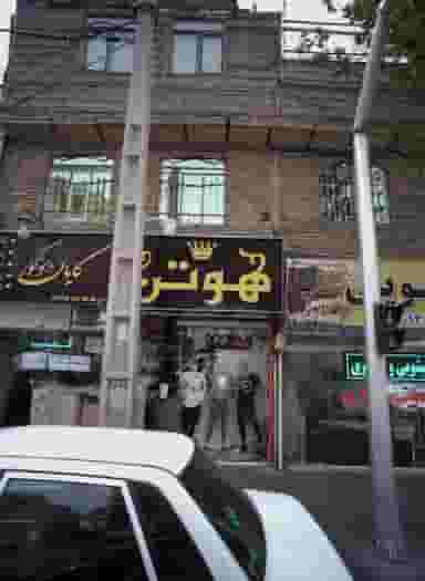 هوتن در تهرانپارس شرقی