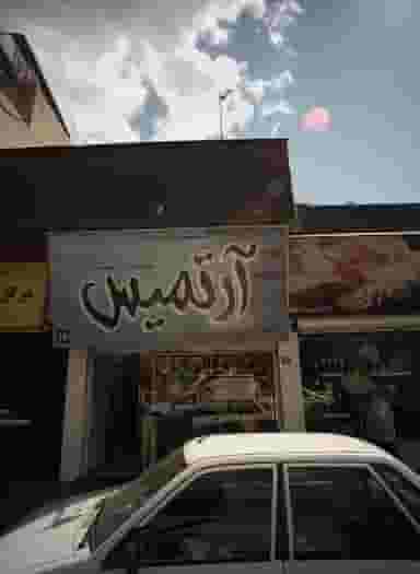 فروشگاه پوشاک آرتمیس در تهرانپارس