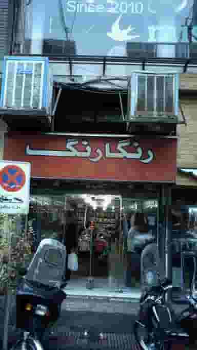 رنگارنگ در انقلاب