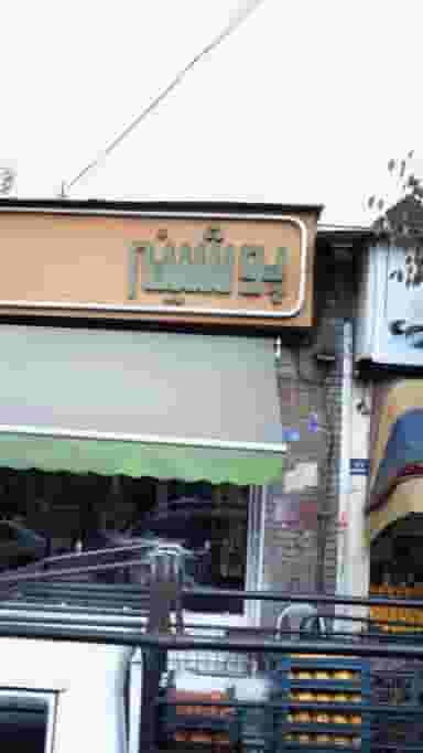 پوشینه در سلسبیل جنوبی