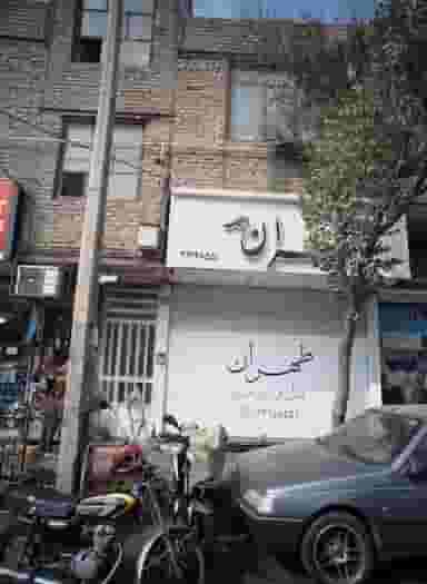 فروشگاه شال و روسری طهران در افسریه شمالی