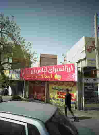 ارزانسرای لباس زیر لبخند در خاک سفید