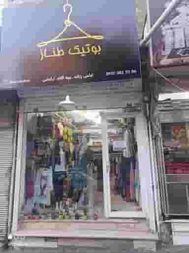 فروشگاه پوشاک طناز در تهرانپارس شرقی