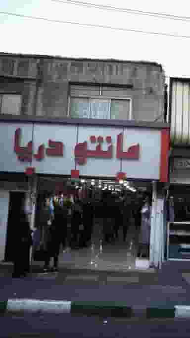 مانتو دریا در امامزاده حسن