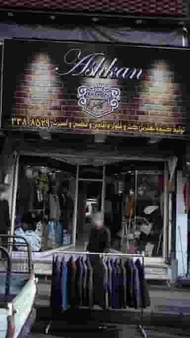 اشکان در افسریه شمالی