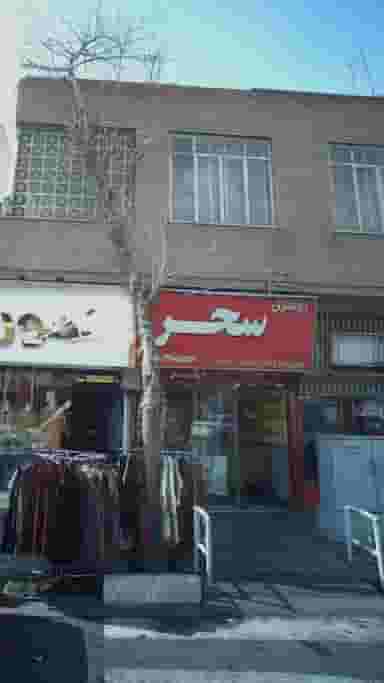 روسری سحر در پیروزی