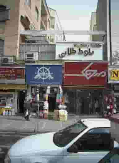 فروشگاه پوشاک میخک در تهرانسر مرکزی