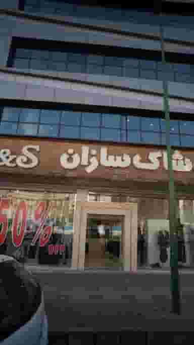 پوشاک سازان در داوودیه