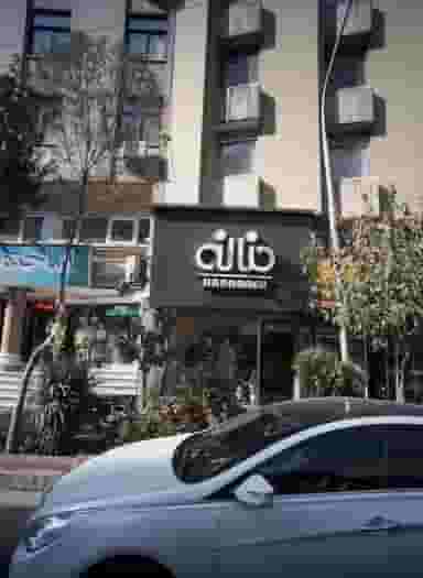 فروشگاه پوشاک حنانه در جهاد