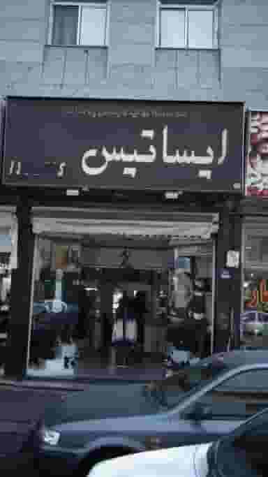 موسسه تولید و پخش پوشاک ایساتیس در افسریه شمالی