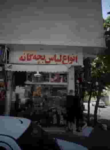 فروشگاه پوشاک در مسعودیه