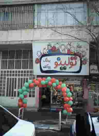 فروشگاه پوشاک بچه گانه تولینو در صادقیه