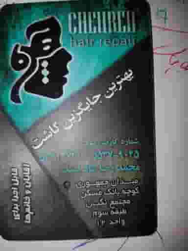 آرایشگاه موی چهره در محله خرم اصفهان 