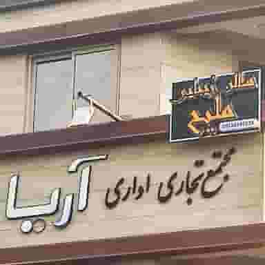 سالن زیبایی ملیح (آرایش دائم ) در محله تالار اصفهان 