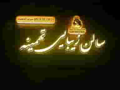 سالن زیبایی تهمینه در محله باقوشخانه اصفهان 