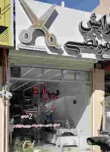 پیرایش مرتضی شعبه دوم در محله دستگرده اصفهان 