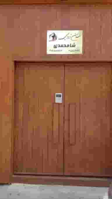 سالن زیبایی شامحمدی در محله هفتون اصفهان 