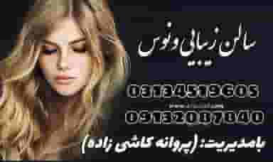 سالن آرایش‌وزیبایی ونوس در شهرک کاوه اصفهان 