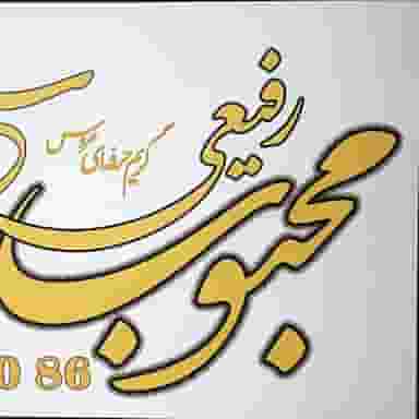 سالن زیبایی محبوب رفیعی اصفهان