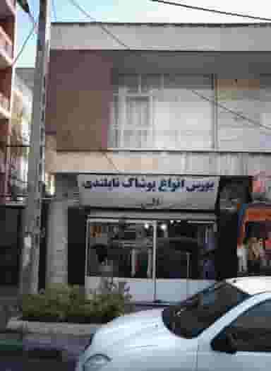 فروشگاه پوشاک الی در صادقیه