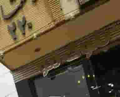 پیرایش بلوک مو در محله شیخ صدوق اصفهان 