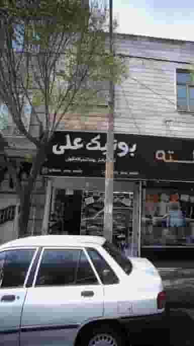 بوتیک علی در عبدل آباد