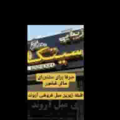 سالن زیبایی سیتکا در محله کلمان اصفهان 