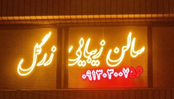 سالن زیبایی زرگل اصفهان