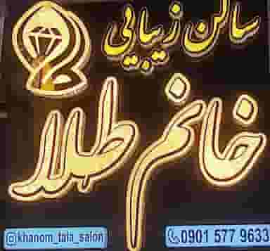 سالن زیبایی خانم طلا در محله همدانیان اصفهان 