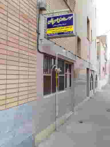 موسسه داوری مهر سپاهان در محله کلمان اصفهان 