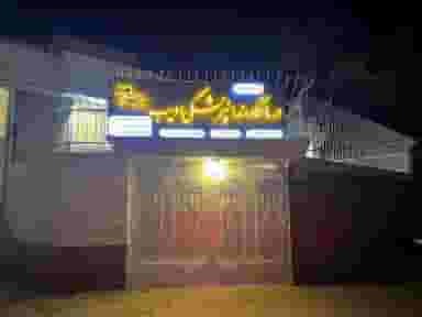 کلینیک دندانپزشکی ادیب در محله جلفا اصفهان 