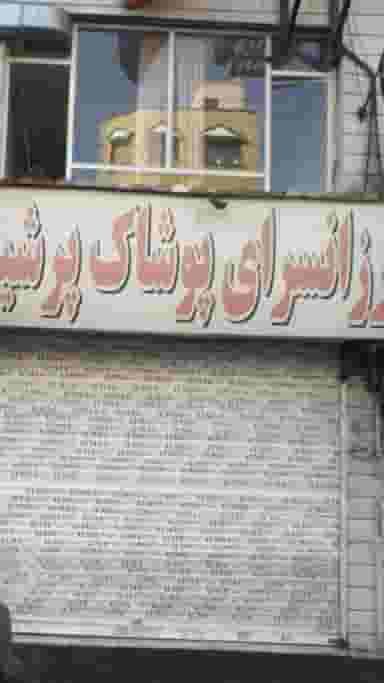 ارزانسرای پوشاک پرشین در صادقیه