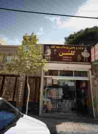 تولید و پخش پوشاک بچه گانه گلشن در خاک سفید