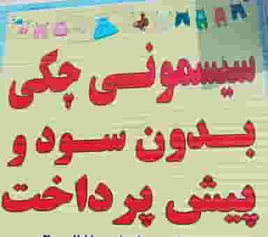 سیسمونی ارزان شمسه در زهتابی