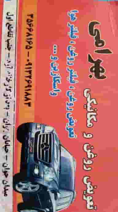 تعویض روغن و مکانیکی بهرامی اصفهان