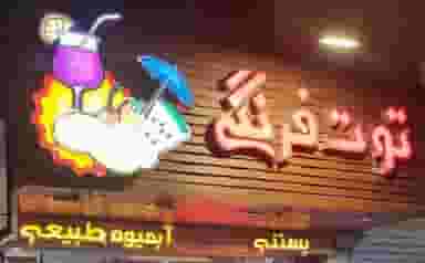 تریا توت فرنگی در محله جلفا اصفهان 