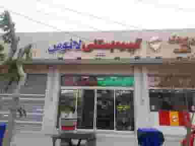 بستنی لانوس 3 در محله کاوه اصفهان 