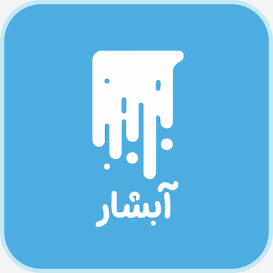 بستنی آبشار در محله مهرآباد اصفهان 