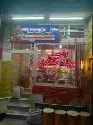 آجیل افتخار در محله کاوه اصفهان 
