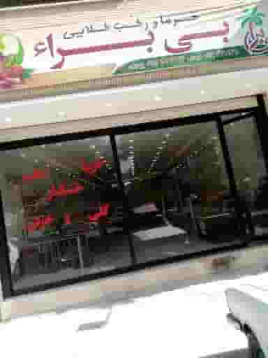 خرما و رطب بی برا در محله بازوگاه اصفهان 